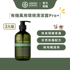 檜沐先生 有機萬用環境清潔露Pro 500ml x2入 寵物清潔地板清潔, 1個, 有機萬用環境清潔露Pro+ 2入