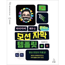 따라하며 배우는 론박의 모션 자막 템플릿:영상 편집의 지름길! 애프터 이펙트로 만드는 자막 템플릿 완벽 가이드, 위키북스