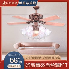 好室居家 風格吊扇燈 56吋 馬達保固十年 台灣製造, 無燈具款,AC