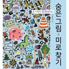 숨은 그림 미로 찾기 온 가족이 똑똑해지는, 단한권의책, NSB9788998697983