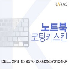 카라스인터내셔널 9570 15 코팅키스킨 XPS D603X9570104KR용 북키스킨 DELL, 1개, 1개