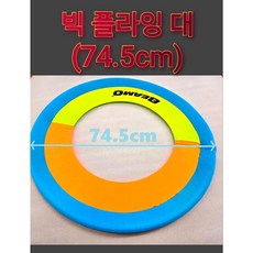 이도 스포츠 빅플라잉 원반 던지기 체육 1p (대.중.소), 대, 74.5cm, 단일색생, 1개
