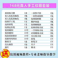 韓式半永久紋繡工具套裝，開店用品全套，初學者入門適用，包含多種紋繡針，輕鬆打造自然持久眉型, 168元真人紋眉毛套裝工具, 1個
