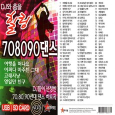 DJ와 춤을 힐링 708090 댄스, 1USB