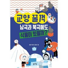 교양 꿀꺽 남극과 북극에도 식물이 있을까?, 봄마중