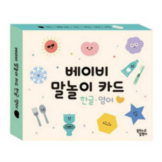 [꿈꾸는달팽이] [가을책방] [대교] 베이비 말놀이 카드 한글 영어 감정 생활 습관 외, 상세 설명 참조