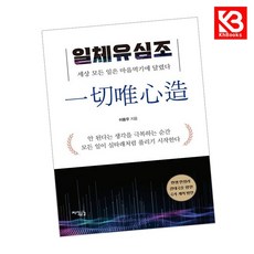 일체유심조 책 + 책갈피 [KHBOOKS]
