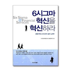 6시그마 혁신을 혁신하라 - 금융서비스 6시그마 실전 노하우, 리드리드출판, LIG손해보험6시그마연구회