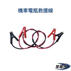 CSP 機車救援線 5.5平方 電瓶救車線, 1個