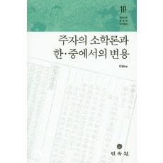 주자의 소학론과 한 중에서의 변용, 민속원, 진원 저