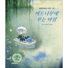 버드나무에 부는 바람 - 아동문학 고전 그래픽 노블 책, 상품명, 상세설명 참조, 상세설명 참조, 상품명