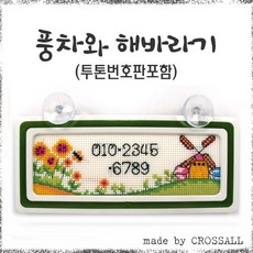 십자수 쿠션형주차쿠션 아크릴 주차쿠션 흔들이 주차쿠션 패키지, C30.풍차와해바라기주차, 1개