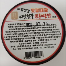 [맛깔때깔] 매운 땡초 씨앗비빔젓갈130g+매운 낙지젓갈 130g, 1개