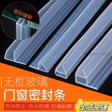 精選好物 窗戶密封條 推拉窗密封條 擋風 擋風玻璃門密封條 門縫隙防風擋條 無框陽臺窗戶浴室淋浴房防水包邊膠條, 1個, h型【8mm玻璃厚度】,長2米一根【硅膠材質可裁剪】