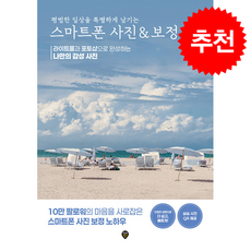 평범한 일상을 특별하게 남기는 스마트폰 사진 & 보정 + 쁘띠수첩 증정, 시대인, 최은영
