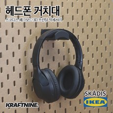 이케아 스코디스 페그보드 타공판 3D 프린팅 액세서리 - 헤드폰거치대, 블랙, 1개