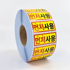 먼저사용 45x20 1롤 2000장 스티커 식자재관리 라벨 방수재질