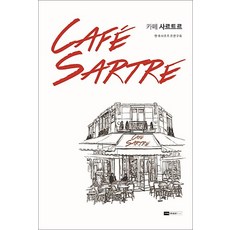 카페 사르트르