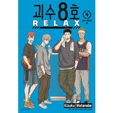괴수 8호 RELAX 4권 만화책