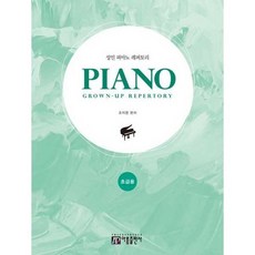 [한솔북스] [아름출판사] 성인 피아노 레퍼토리 초급, 없음