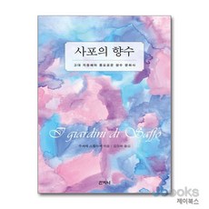 사포의 향수 - 고대 지중해의 풍요로운 향수 문화사 2021 4월 책씨앗 인문교양부문 추천도서, 산지니