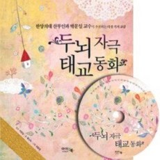 [개똥이네][중고-상] 두뇌자극 태교동화