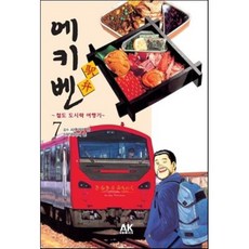 鐵路便當旅行故事7：東北第1部分, AK漫畫