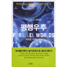 平行宇宙, <加來道雄> 著/<朴炳哲> 譯, 金英社