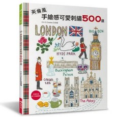 E&G Creates 趣手藝99 英倫風手繪感可愛刺繡500選 DIY材料包 新手作, 1個