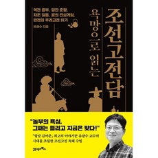 욕망으로 읽는 조선고전담:역전 흥부 당찬 춘향 자존 길동 꿈의 진실게임 반전의 우리고전 읽기, 21세기북스, 유광수 저
