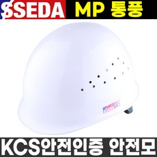 KCS안전인증 쎄다 MP 시원한 통풍 경량 안전모 작업모, 백색, 1개