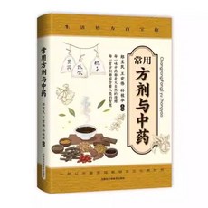 促銷 奇方治百病 常用方劑與中藥 正版書籍家庭醫藥百科 番茄書屋