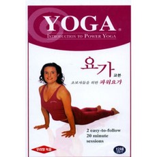 [비디오] 초보자들을 위한 완벽한 파워요가 (우리말 더빙)