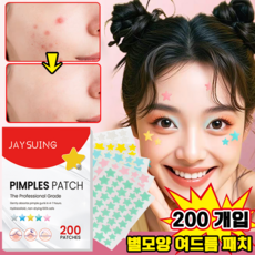 [당일출고] 별모양 여드름 패치 별 귀여운 여드름 패치 스타페이스 트러블 스팟 패치 뾰루지 패치 보장증정, 1개, 198개입