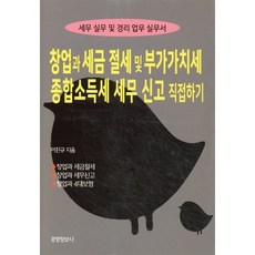 창업과 세금절세 및 세무신고(부가가치세 종합소득세) 직접하기 : 자영업자의 성공 창업을 위한 사업자금 운용 창업 관련 정부지원자금 활용 1인기업 4대보험 관리, 이진규 저, 경영정보사