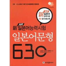 新 일본어능력시험 일본어 문형 630