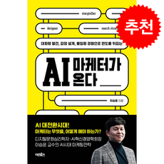 AI 마케터가 온다 + 쁘띠수첩 증정, 어크로스, 이승윤