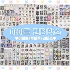 아이돌 비공굿 도무송 랜덤박스 아이브 투바투 라이즈 포카 랜박, 2.투바투