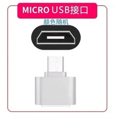 OTG 轉接器 Type-C 轉換器 隨插即用, 1個, USB轉安卓【短款1.0接口】,手機下載文件歌曲視頻