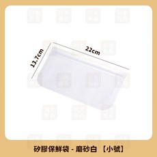 川木良品 PEVA食品級保鮮袋 立體加厚雙層夾鏈 可重複使用食物密封袋 磨砂白小號22x13.7cm, 1個, 磨砂白 小號22*13.7cm