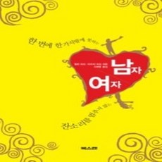 [개똥이네][중고-상] 한 번에 한 가지밖에 못하는 남자 잔소리를 멈추지 않는 여자