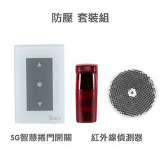 DJS-SD001Pro 5G智慧捲門開關 5G/2.4G雙頻連線 手機控制鐵捲門 取代鐵捲門遙控器, 1個
