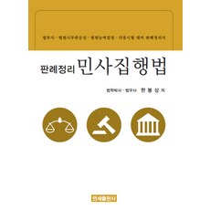 판례정리 민사집행법:법무사 법원사무관승진 법원능력검정 각종 시험 대비 판례정리서, 연세출판사