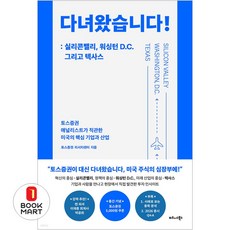 북마트 비즈니스북스 다녀왔습니다!: 실리콘밸리 워싱턴 D.C. 그리고 텍사스 ISBN-9791162544679, 9791162544679 9791162544679