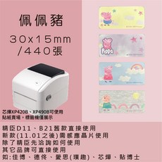 芯燁標籤紙 XP420B XP490B標籤紙 正版授權 三麗鷗 庫洛米 凱蒂貓 美樂蒂 大耳狗 人魚漢頓酷達人, 1個, 佩佩豬30x15