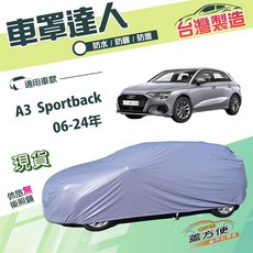 蓋方便 車罩達人 台灣製防曬防水防塵 適用於奧迪A3 Sportback (06-24年), 1個
