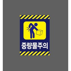 중량물주의 7679667146 10135 산업 표시, 자석스티커