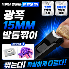 아오어 15mm 광폭 굵은 발톱깎이 특대형 문제성 내성 무좀 발톱용, 1개, 서라운드블랙