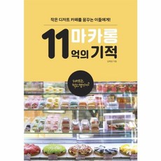 마카롱 11억의 기적 - 작은 디저트 카페를 꿈꾸는 이들에게!, 청출판, 김혜경