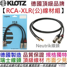 德國 Klotz RCA-XLR公 (一對) Supreme 頂級線材 Neutrik 1.5公尺 擴大機喇叭線 (德國製), 1個